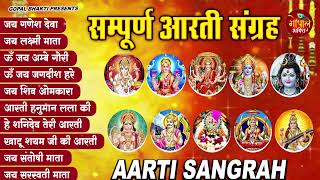 Sampoorn Aarti Sangrah | सम्पूर्ण आरती सँग्रह | Aartiyan | आरतियां | #trending No.1 Sampoorn Aartiya