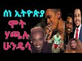 ሰነ ኢትዮጵያ ሞት ሃጫሉ ሁንዴሳ