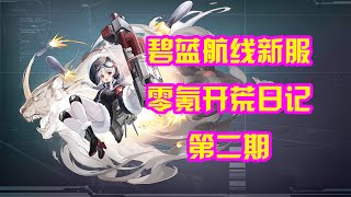 【碧蓝航线】新服新号零氪开荒日记第二期！成功通关活动图！