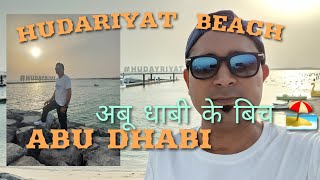 Hudariyat Beach Abu Dhabi 😍//हुदारियत बिच 🏖अबू धाबी