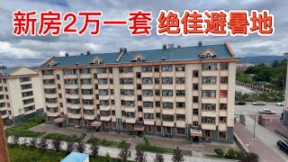 又一个2万块就能买套房的地级市被我发现了，太适合夏天避暑了