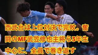 西武台は上位対決で完敗。奮闘のMF武笠修也主将ら3年生中心に、全員で巻き返す