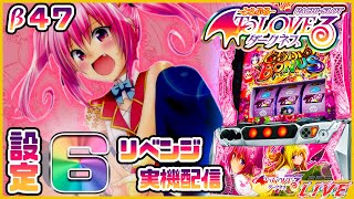 【実機配信】L ToLOVEるダークネス設定6　リベンジ【スマスロ】　#スマスロ　#パチスロ 　#とらぶる