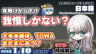 01/10 年明けから下げで、我慢するしかない？まだ間に合う半導体？◆武田薬品、塩野義製薬、カバー、エニーカラー、東京エレク、ディスコ、スクリーン、TOWA、アドバンテスト◆「年明けから厳しい展開」