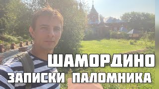 Максим Соколов - ЗАПИСКИ ПАЛОМНИКА | Шамордино - Казанская Амвросиевская пустынь.