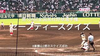 大社の得意技セーフティースクイズ炸裂！【2024第106回全国高校野球選手権大会第9日第4試合　大社vs創成館】#第106回全国高校野球選手権#大社#創成館#甲子園球場#セーフティースクイズ