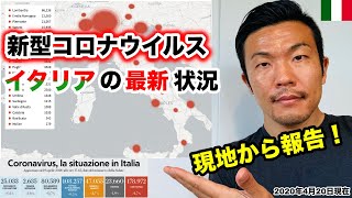 【新型コロナ・イタリア最新状況】現地からレポート（4月20日現在）