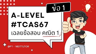 เฉลยข้อสอบ A-Level คณิต 1 ปี67 ข้อ 1