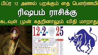 பிப்ர 12 அணல் பறக்கும் தை பௌர்ணமி ! ரிஷபம் ராசிக்கு... கடவுள் முன் கதறினாலும் விதி மாறாது ! #apastro