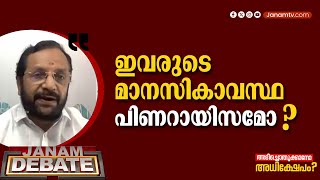 ഇങ്ങനെ പറയാൻ എങ്ങനെ സാധിക്കുന്നു; ഇത് അത്ഭുതപ്പെടുത്തുന്നു | B RADHAKRISHA MENON