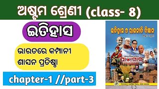 class-8 History chapter-1// ଭାରତରେ କମ୍ପାନୀ ଶାସନ ପ୍ରତିଷ୍ଠା // part-3