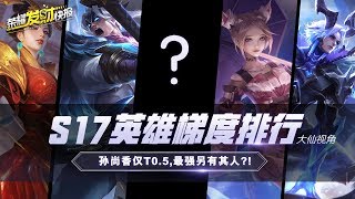 【荣耀发财快报】S17梯度排行，孙尚香仅T0.5，最强竟是TA？你怎么看？