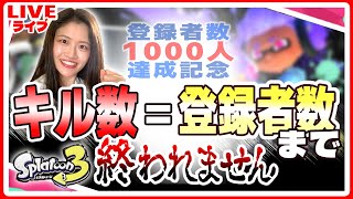 耐久１３時間目～【スプラ３】登録してくれた皆様への感謝キル＊登録者数1000人突破記念企画 【縦型配信】#shorts #スプラトゥーン3