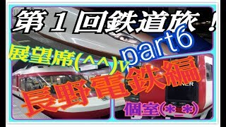 週末パス 1000円 旧成田エクスプレスの個室 第一回鉄道旅 長野電鉄編 part6（ゆっくり実況）