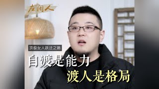 自渡是能力，渡人是格局