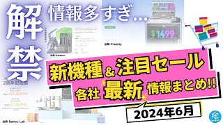 【6/6も50%オフ】家庭用3Dプリンター各社の新機種リリース\u0026セール情報総まとめ！【2024年6月版】#Creality #ELEGOO #Anycubic #BambuLab