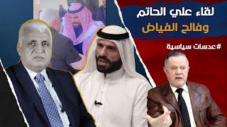 لقاء علي الحاتم وفالح الفياض • بين الدولة والعشيرة او الدولة والمليشيات، سار العراق منذ ١٩٢٠ لليوم