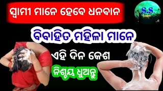 ସ୍ଵାମୀ ମାନେ ହେବେ ଧନବାନ  ସ୍ତ୍ରୀ ମାନେ ଏହି ଦିନ କେଶ ଧୁଅନ୍ତୁ||motivational story ||odiamoralstory ||