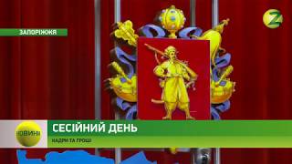 Новини Z - Результати 19 позачергової сесії Запорізької обласної ради - 25.01.2018