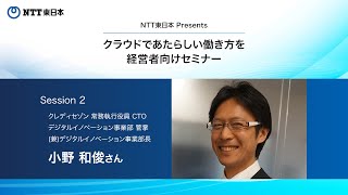 NTT東日本「クラウドであたらしい働き方を／経営者向けセミナー　”破壊的創造から協調的創造への変革”」