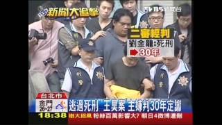 逃過死刑　「王昊案」主嫌判30年定讞