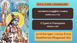 Naalthorum Bhagavad Gita Ep-204: 3 Types in Pranayama (Shloka 4.29) gitaforlife101 #bhagavadgita