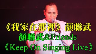 【舊回憶_新感覺】/《我家在那裡》/顏聯武\u0026Friends 《Keep On Singing Live》/#舊回憶新感覺#霎時之友昔日之聲#霎時衝動#顏聯武