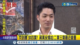 蔣萬安兩天沒公開行程 李四川爆料\