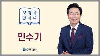 성경을말하다-모세오경(민수기편)