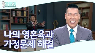 [ 자판기 LIVE ] 293회 나의 영혼육과 가정문제는 어떻게 해결하나요? | CTS 자판기LIVE |브라이언박 목사