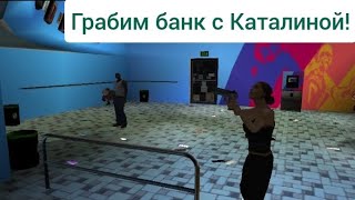 ОГРАБИЛИ ДВА БАНКА В ЛЕГЕНДАРНОЙ Gta San Andreas!