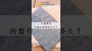 訂製圍兜的製作時間？ #shortvideo #圍兜 #shorts #short #jnibib #jnibibhandmade