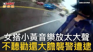 CTWANT 社會新聞 / 女搭小黃音樂放太大聲  不聽勸還大膽襲警遭逮