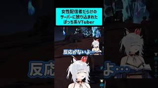 女性配信者だらけのサーバーにブチ込まれたぼっち系VTuber  #shorts