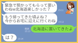 【LINE】家族旅行当日に息子を勝手に玄関に置いて出かけて行くママ友「ウチの子も北海道に連れてってw」→好き放題するクズ女にある事実を伝えると顔面蒼白に…【スカッとする話】