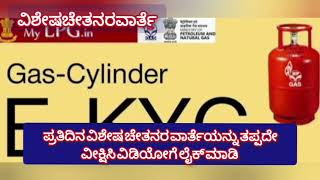 ಗ್ಯಾಸ್ ಸಿಲಿಂಡರ್ ಹೊಂದಿರುವವರು ಕಡ್ಡಾಯವಾಗಿ ಕೆವೈಸಿ ಮಾಡಿಸಲೇಬೇಕಾ?