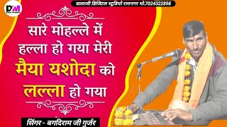 सारे मोहल्ले मे हल्ला हो गया/Sare mohalle mai halla ho gya/latest krishna bhajan #बगदीराम_जी_गुर्जर