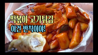 [Tteokbokki and fried meat] Mungyeong Jeomchon fried tteokbokki restaurant - Nambu Tteokbokki