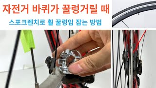 자전거 바퀴 휠 꿀렁임 잡는 방법, 휠 트루잉 장비 없이 스포크렌치 1개로 자가정비하기