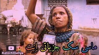 Maasi sak Jazbati en || A Baloch Woman get Angry || Baloch Mother - Baloch Society- Balochi Kochrahi