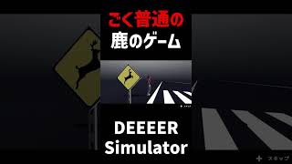 【DEEEER Simulator】ごく普通の鹿のゲーム...？ #shorts