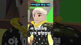 (3화) 로블록스 아이돌의 배신 #Shorts