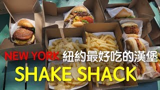 NEW YORK 紐約最好吃的漢堡｜SHAKE SHACK（勞倫斯ＴＶ）