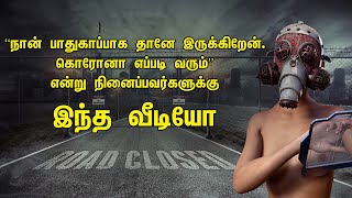 கொரோனா எப்படி வரும் என்று நினைப்பவர்களுக்கு இந்த வீடியோ