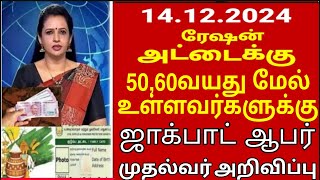 ரேஷன் அட்டை  50,60 வயதிற்கு மேல் உள்ளவர்களுக்கு 2 முக்கிய அறிவிப்பு |Ration card News