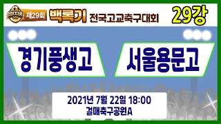 [29회백록기] 29강 18:00 경기풍생고 vs 서울용문고 (걸매축구공원A)