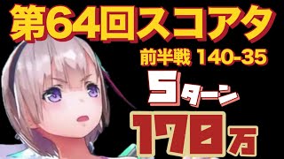 【ヘブバン】第64回スコアアタック 愛憐すもも＆歌姫月歌＆アド蒼井使用 ODループ 5ターン 170万スコア  終焉を告げる邂逅  前半戦 140-35 緋染天空