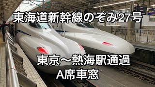 東海道新幹線のぞみ27号(N700S) 東京〜熱海駅通過 A席車窓