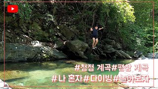 강원도 평창계곡#정말 시원하고 진짜 맑은 계곡#다이빙 할 수있는 계곡 알려드립니다