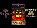 モンスト　紅丸ミッション　超究極攻略！！ ジョーカー 追加ミッション 紅丸 炎炎ノ消防隊